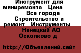 Инструмент для миниремонта › Цена ­ 4 700 - Все города Строительство и ремонт » Инструменты   . Ненецкий АО,Осколково д.